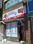 평화사세탁소