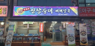 신토리신창순대뼈해장국