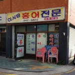 이서방홍어집