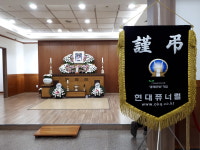 현대퓨너럴