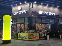 본가신촌설렁탕 전주혁신점