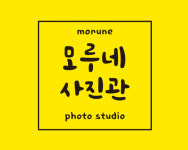 모루네 사진관