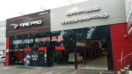 금호타이어 타이어프로 온양온천점