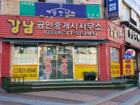 강남공인중개사사무소
