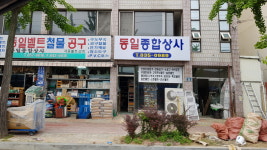 동일종합상사