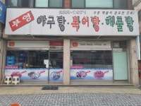 부영 아구탕 복어탕 해물탕