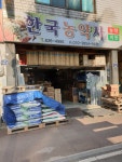 한국농약사