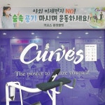 커브스 문정클럽