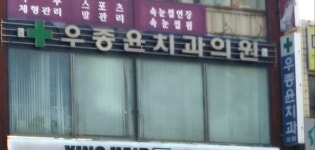 우종윤치과의원