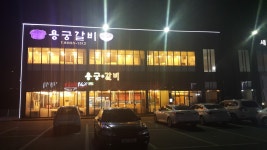 용궁갈비