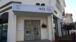 제주도그녀