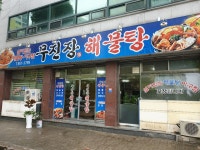 무진장해물탕