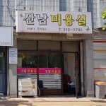 산남미용실