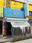 선사세탁소