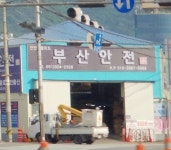 부산안전