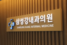 삼성강내과의원