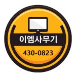 이엠사무기