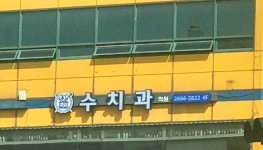 수치과의원