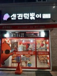 신전떡볶이 양주고읍점