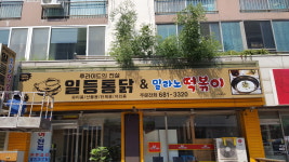 후라이드의전설 일등통닭 서산점