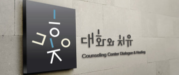 대화와치유 심리상담센터