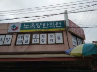 노옥당한의원