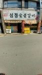 삼정숯불갈비