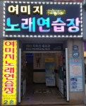여미지노래연습장