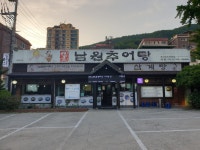 고암남원추어탕