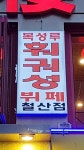 광명훠궈복성루훠궈성 철산점