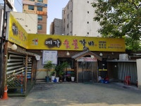 예가숯불갈비