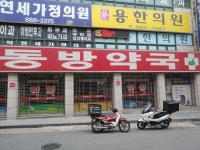 동방약국