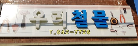 우리철물