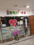 여의도플러스약국
