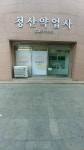 청산약업사