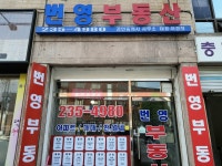 번영공인중개사사무소