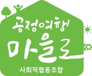 공정여행마을로