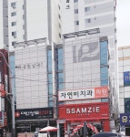 자연미치과의원