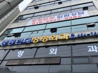 중동현대정형외과의원