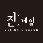 진네일