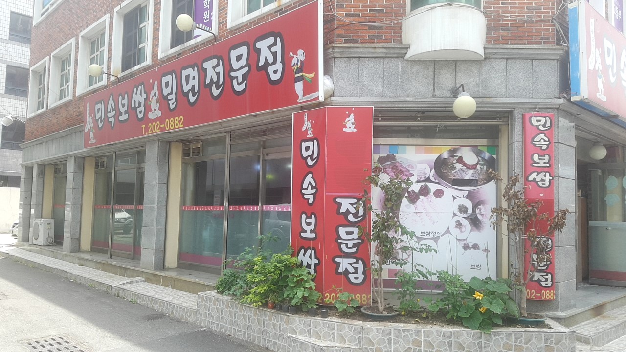 민속보쌈 이미지
