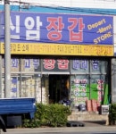 신암장갑