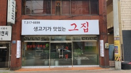 생고기가맛있는그집
