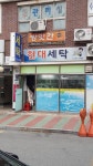 현대세탁소