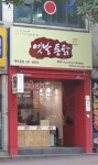 수옛날통닭애막골점