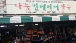 나눔인테리어가구