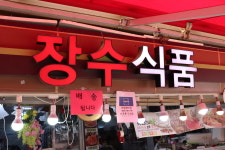 장수식품