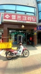 그린쎌프크리닝
