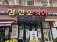 삼천포횟집