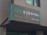 동편마을카페거리공인중개사사무소